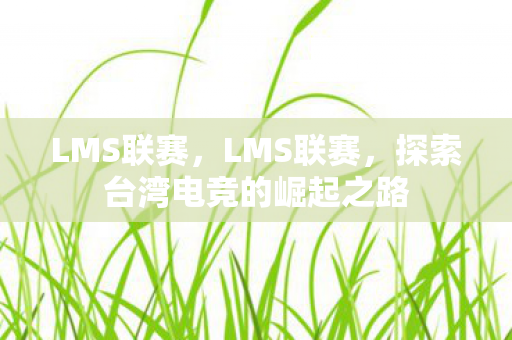 探索台湾电竞的崛起之路图片