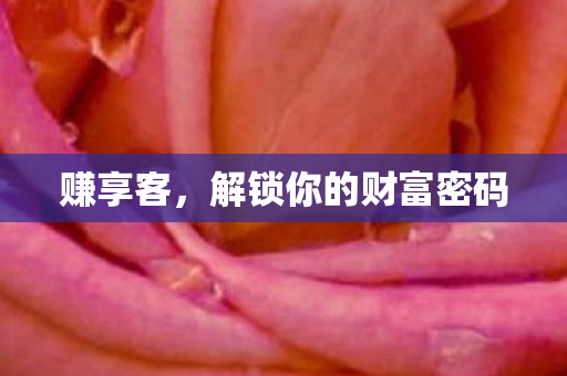 解锁你的财富密码图片