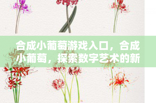 探索数字艺术的新边界图片