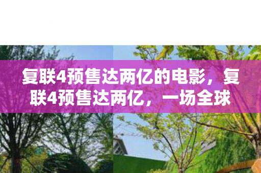 复联4预售达两亿的电影图片
