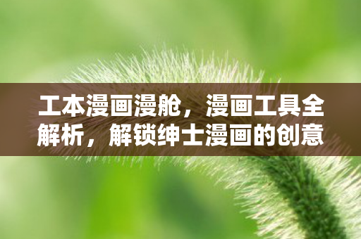 解锁绅士漫画的创意与技巧图片