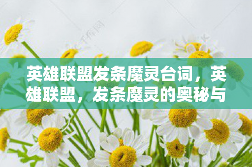 英雄联盟发条魔灵台词图片