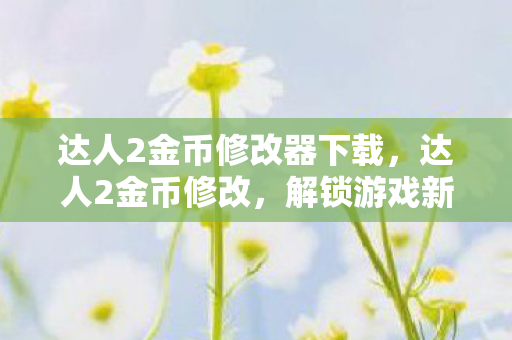 达人2金币修改器下载图片