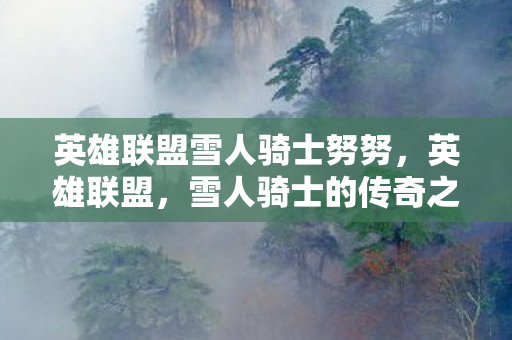 英雄联盟雪人骑士努努图片