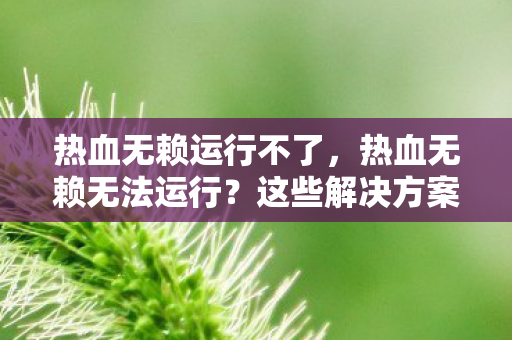 这些解决方案或许能帮到你图片