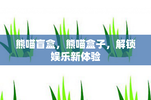 解锁娱乐新体验图片