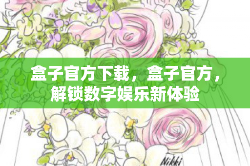 解锁数字娱乐新体验图片