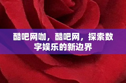 探索数字娱乐的新边界图片