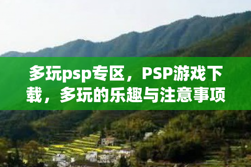 多玩的乐趣与注意事项图片