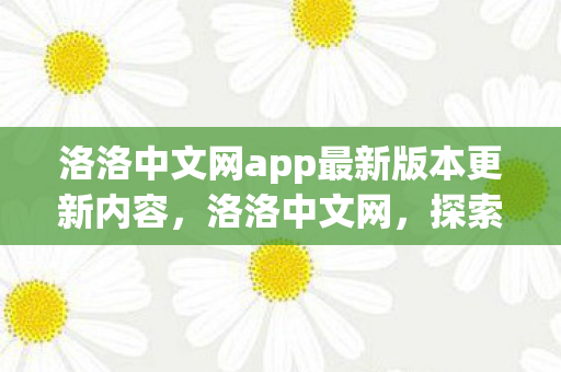 洛洛中文网app最新版本更新内容图片