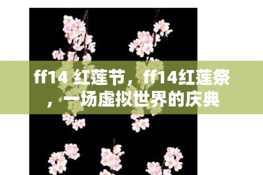 一场虚拟世界的庆典图片