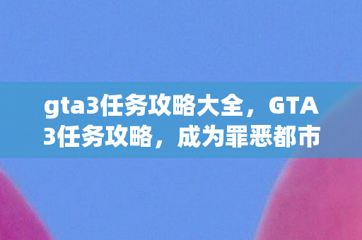 gta3任务攻略大全图片