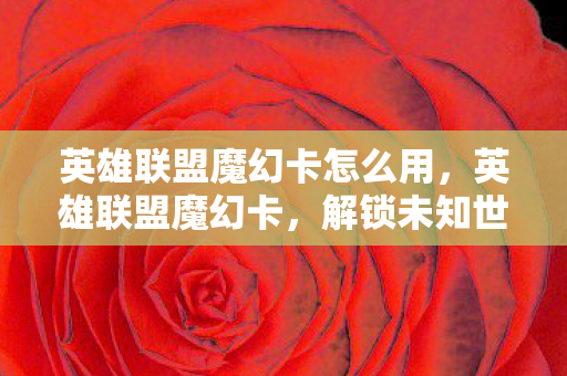 英雄联盟魔幻卡怎么用图片