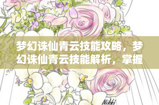 梦幻诛仙青云技能攻略图片