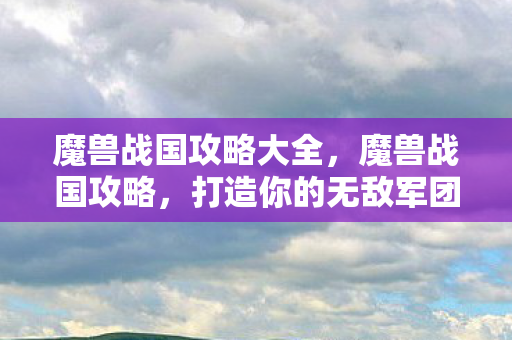 魔兽战国攻略大全图片