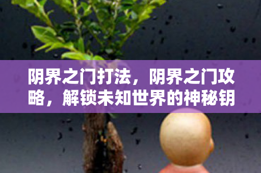 解锁未知世界的神秘钥匙图片