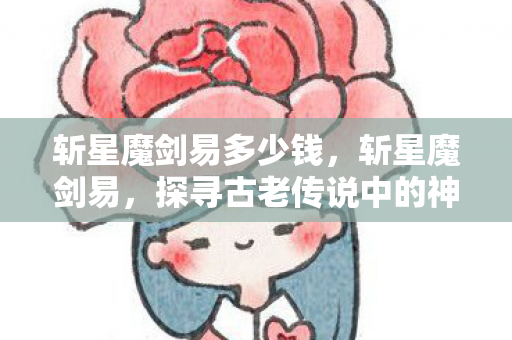 探寻古老传说中的神秘武器图片