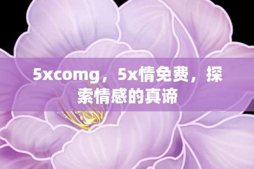 探索情感的真谛图片