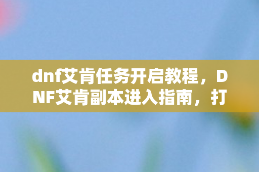 dnf艾肯任务开启教程图片