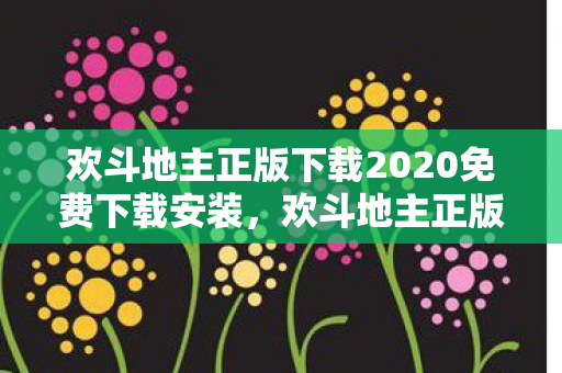 欢斗地主正版下载2020免费下载安装图片