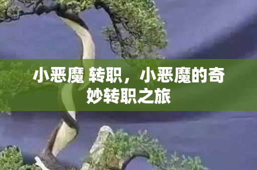 小恶魔的奇妙转职之旅图片