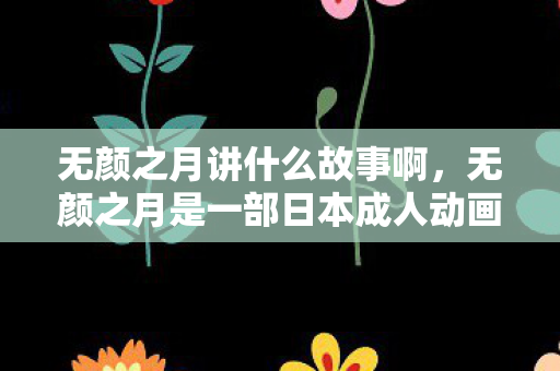 以下是对该动画故事的详细解读图片