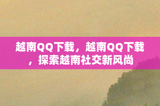 探索越南社交新风尚图片