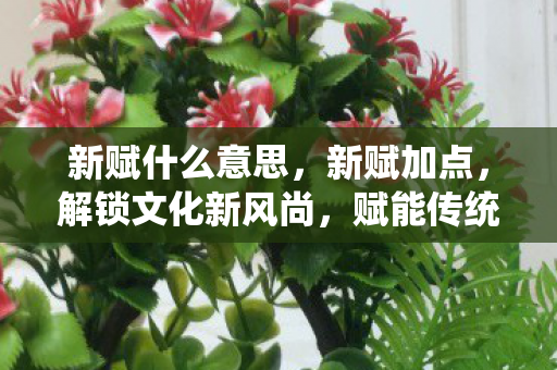 赋能传统文化新活力图片