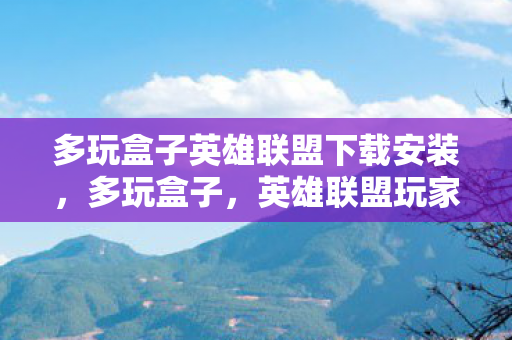 多玩盒子英雄联盟下载安装图片