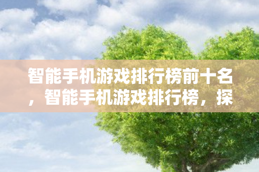 智能手机游戏排行榜前十名图片