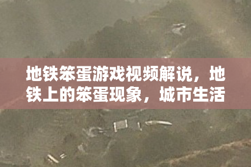 城市生活的小确幸与尴尬图片