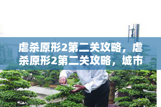 虐杀原形2第二关攻略图片