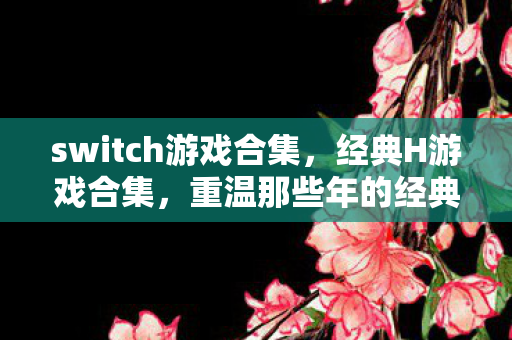 switch游戏合集图片