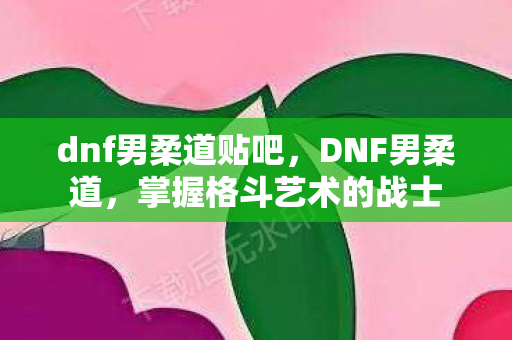 掌握格斗艺术的战士图片