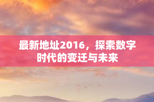 探索数字时代的变迁与未来图片