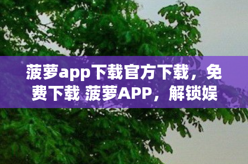 菠萝app下载官方下载图片