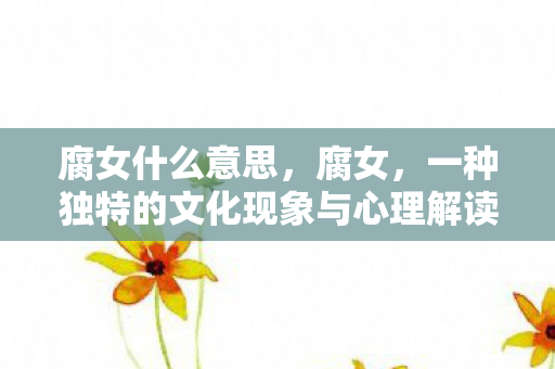 一种独特的文化现象与心理解读图片