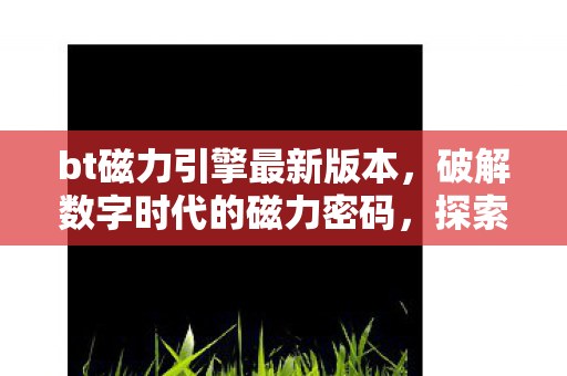 探索BT磁力的奥秘与影响图片