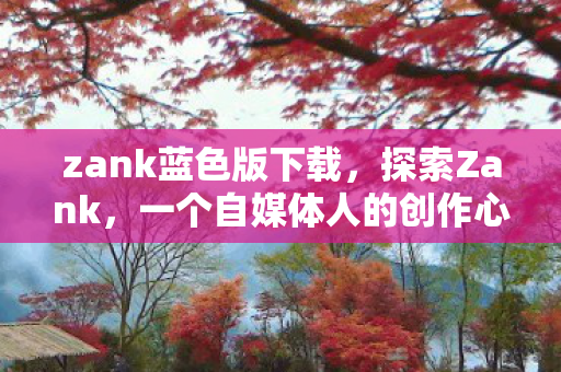 一个自媒体人的创作心得与感悟图片