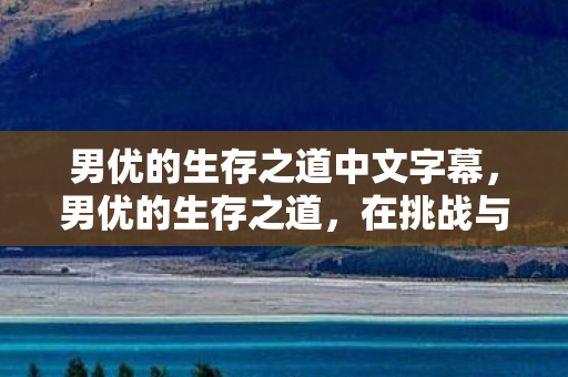 男优的生存之道中文字幕图片