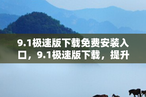 1极速版下载免费安装入口图片