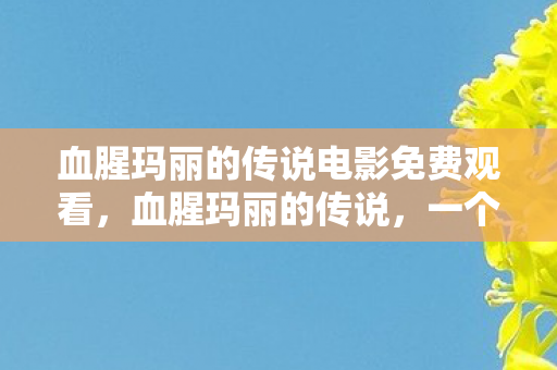 血腥玛丽的传说电影免费观看图片