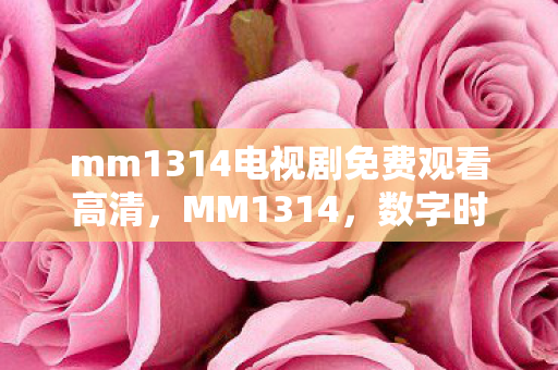 mm1314电视剧免费观看高清图片