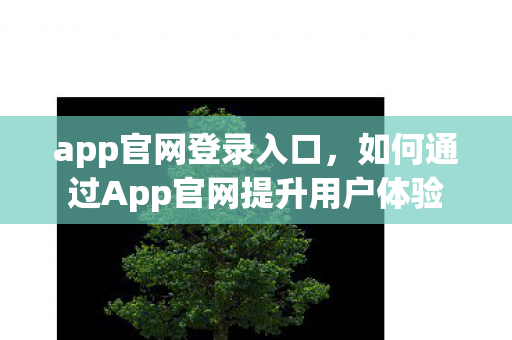 如何通过App官网提升用户体验图片