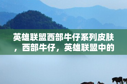 英雄联盟中的经典皮肤与游戏文化图片