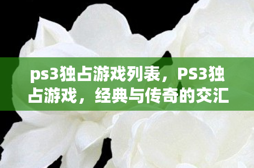 ps3独占游戏列表图片