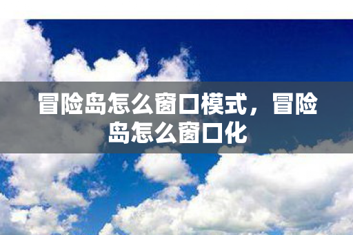 冒险岛怎么窗口模式图片