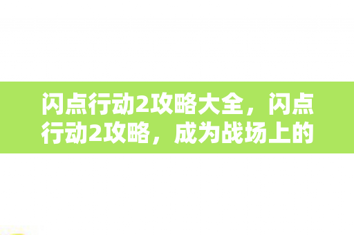 闪点行动2攻略大全图片
