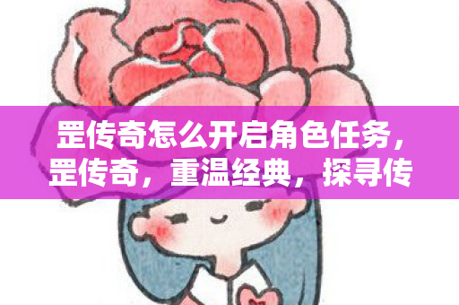 罡传奇怎么开启角色任务图片