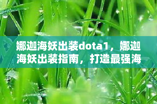 打造最强海洋之力的装备搭配图片